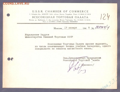 Документ 1948 года.ВсесоюзнаяТорговаяПалата.до12мая22,00мск - 5