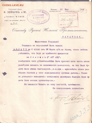 Документ 1916 год.Торговый дом К.Зайцев.до 12 мая 22.00МСК - 11