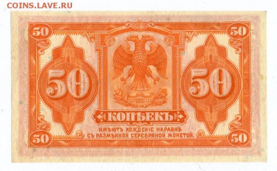 50 копеек 1919 г. Сибир. Вр. Прав. UNC Пресс 10.05.19 22:00 - img642-1