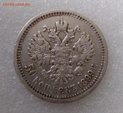 50 Копеек 1899(*) Парижский МД до 08.05.2019 - IMG_20190421_095324