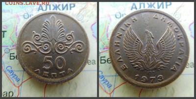 Греция 50 лепт, 1973 - 12