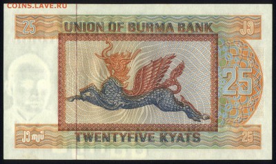 Бирма 25 кьят 1972 unc 12.05.19. 22:00 мск - 1