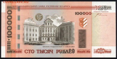 Беларусь 100000 рублей 2000 (кресты) unc  12.05.19. 22:00 мс - 2