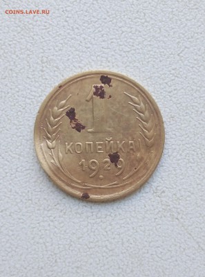 1 копейка 1929г до 10.04.2019г22:00 по МСК (с дефектом) - 5