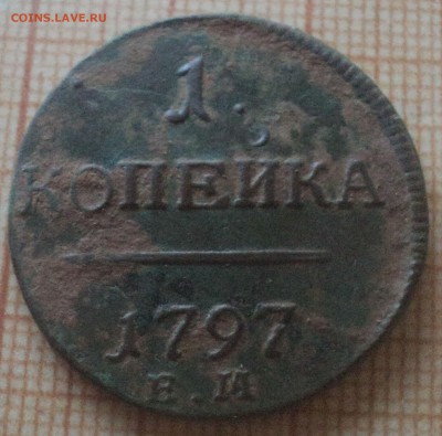 1 копейка 1797 года.Отличная. до 13.05.19 в 22.00 по Мск. - DSC08666.JPG