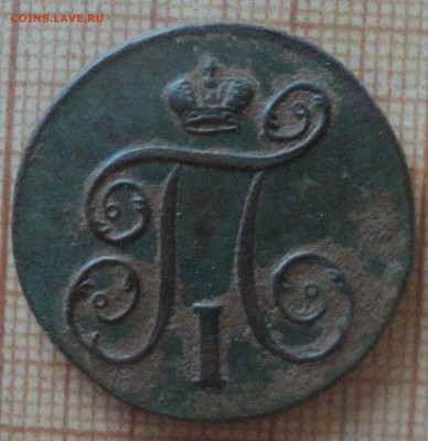 1 копейка 1797 года.Отличная. до 13.05.19 в 22.00 по Мск. - DSC08661.JPG