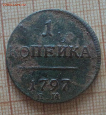 1 копейка 1797 года.Отличная. до 13.05.19 в 22.00 по Мск. - DSC08660.JPG