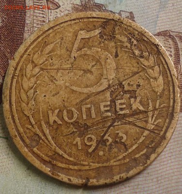 5 копеек 1933г. до 12.05.2019 в 22.00 - DSC03910.JPG