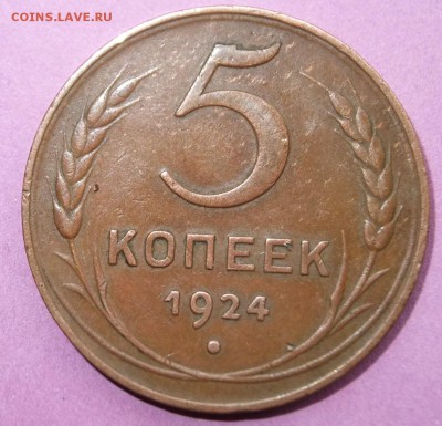 5 коп 1924г. - DSCF3931.JPG