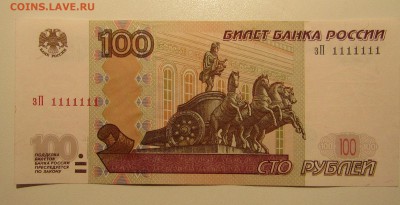 100 рублей 1997 ЗП 1111111 до 12.05.2019 22.00 - 2.JPG