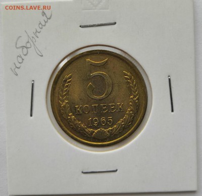 5 копеек 1965 г UNC наборная - IMG_20190506_175305