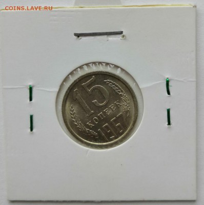 15 коп 1967 г  aUNC с 500 руб! - IMG_20190506_175550