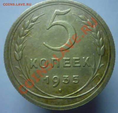 5копеек 1935 г - P1090604.JPG