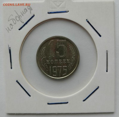 15 коп 1975 г наборная с 500 руб! - 15 r 1975