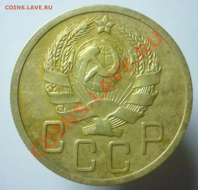 5копеек 1935 г - P1090601.JPG