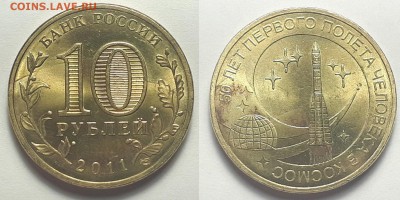 10руб. 2011 ГВС 50лет первого полета чел. в космос. Раскол. - 10руб.ГВС Космос раскол