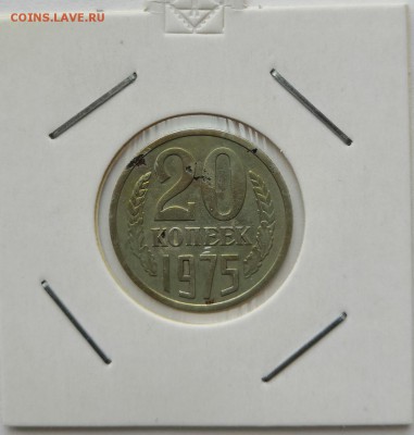 20 коп 1975 г с 1000 руб. - IMG_20190506_175637