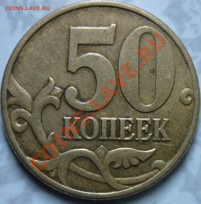 50 коп. 2002 М Шт.1Г или Е??? - 2.JPG