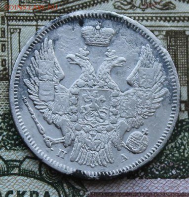 20 копее 1846 год. - IMG_0469.JPG