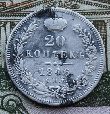 20 копее 1846 год. - IMG_0464.JPG