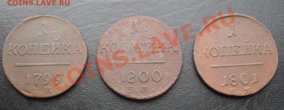 1копейка 1799,1800,1801г.ЕМ до 30.06.2011 22.00МСК - SDC12623