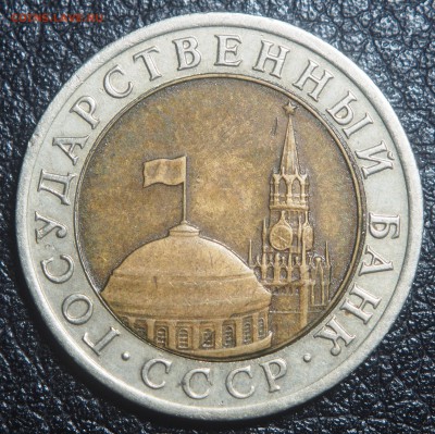 10 рублей 1992 биметал СССР до 08.05.2019 в 22.00 - P5072255