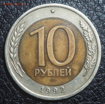 10 рублей 1992 биметал СССР до 08.05.2019 в 22.00 - P5072249
