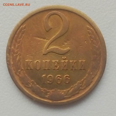2 коп. 1966 г. - IMG_20190507_065540