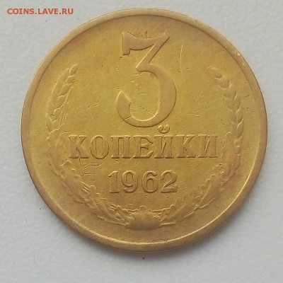 3 коп. 1962 г. - IMG_20190507_065555