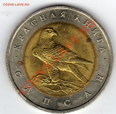 Красная книга 50 рублей 1994 Сапсан до 27.06.11 в 21.00мск - img164