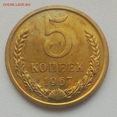 5 коп. 1967 г. - IMG_20190507_065617