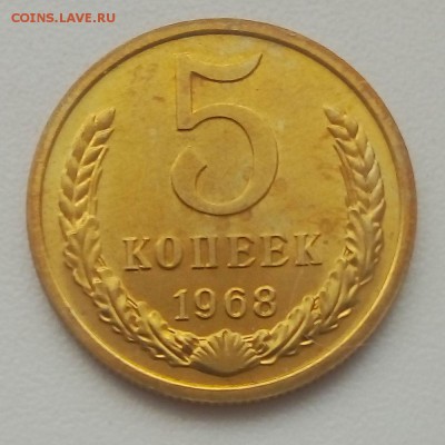 5 коп. 1968 г. - IMG_20190507_065631