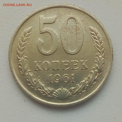 50 коп. 1961 г. - IMG_20190507_065722