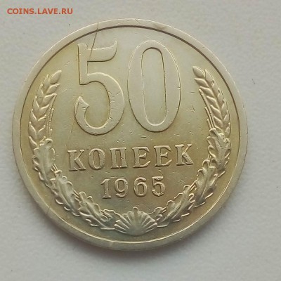 50 коп. 1965 г. - IMG_20190507_065735