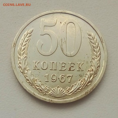 50 коп. 1967 г. - IMG_20190507_065752