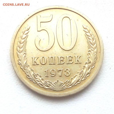 50 коп. 1973 г. - IMG_20190507_065819