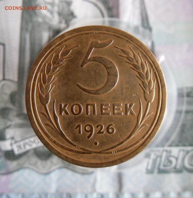 5 копеек 1926 года До 13.05 19г 23.00 МСК - 01