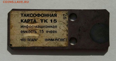 Таксофоновые карты. Определение и оценка. - 2019-05-07 14.44.34