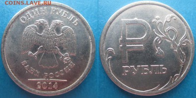 РФ. 2014. Символ рубля - 1 р. РФ. Символ рубля.JPG