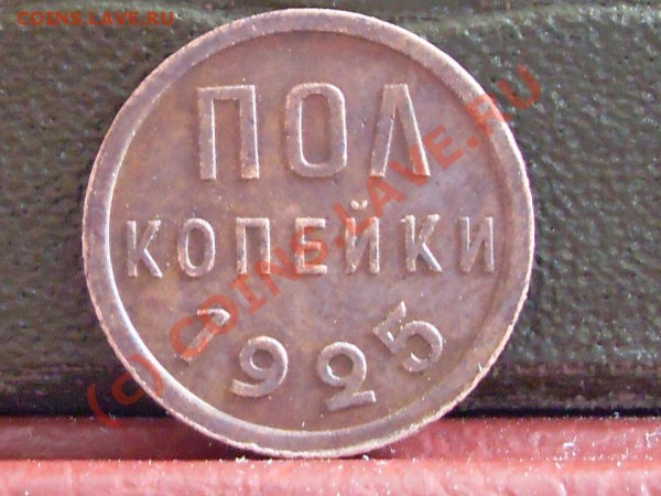 2 коп. 1925 г - SDC10992.JPG