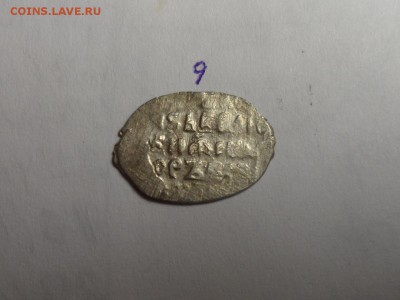 Копейки. Фёдор Иванович, Василий 4, Борис Годунов. 10 шт. - SAM_5018.JPG