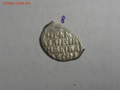 Копейки. Фёдор Иванович, Василий 4, Борис Годунов. 10 шт. - SAM_5014.JPG