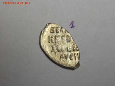 Копейки. Фёдор Иванович, Василий 4, Борис Годунов. 10 шт. - SAM_4986.JPG
