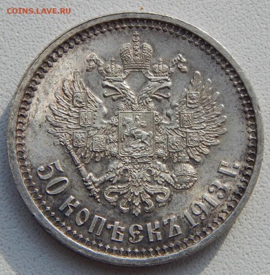 50 КОПЕЕК 1913 ВС до 10.05.19 - DSCN1565.JPG