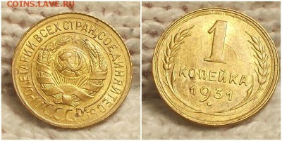 1 копейка 1931 штемпельный блеск до 13.05.2019 в 22:00м - щшгрольтрго