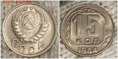 15 копеек 1944 штемпельный блеск до 13.05.2019 в 22-00мск - щшнрпротро