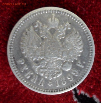 1 рубль 1899 г (ф.з) оценка - SAM_0763.JPG