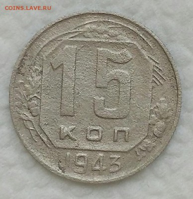 15-ти копеечники 1943. - IMG_20190507_105747