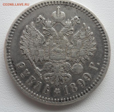 1 рубль 1899 г (ф.з) оценка - SAM_0781.JPG