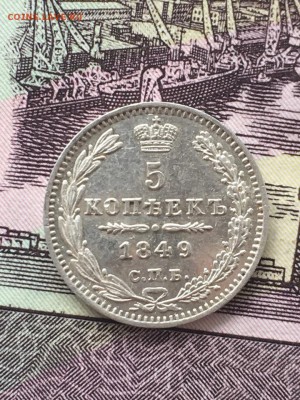 5 копеек 1849. До 10.05.19 - 5
